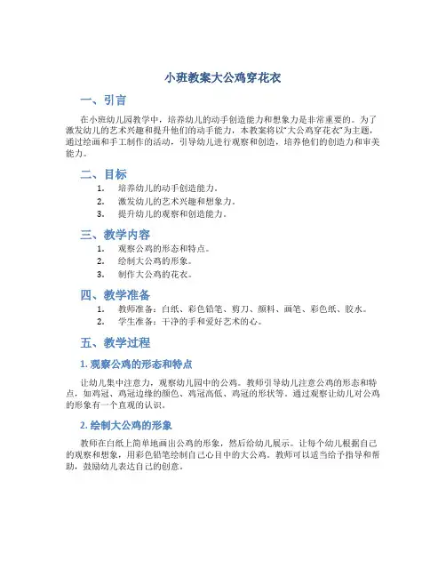 小班教案大公鸡穿花衣