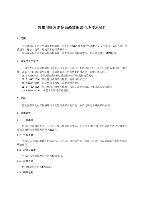 汽车用微发泡聚氨酯减振缓冲块技术条件JF03-1010-2013