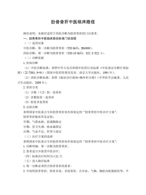 (完整word版)骨伤科 肋骨骨折中医临床路径(试行版)