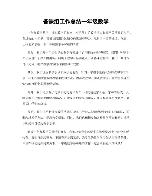 备课组工作总结一年级数学