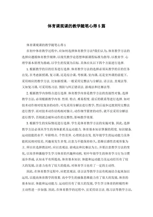 体育课观课的教学随笔心得5篇