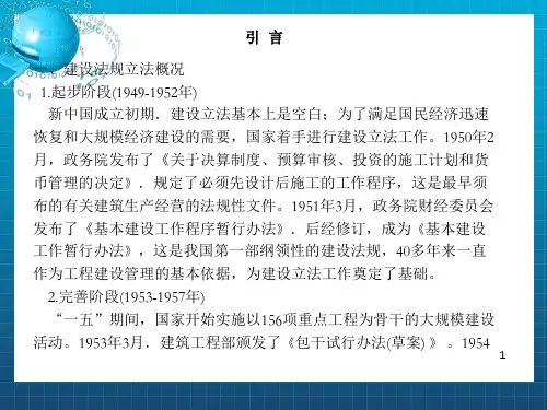 《工程建设法规》PPT课件