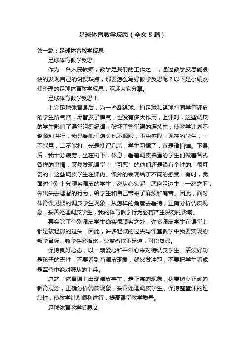 足球体育教学反思（全文5篇）