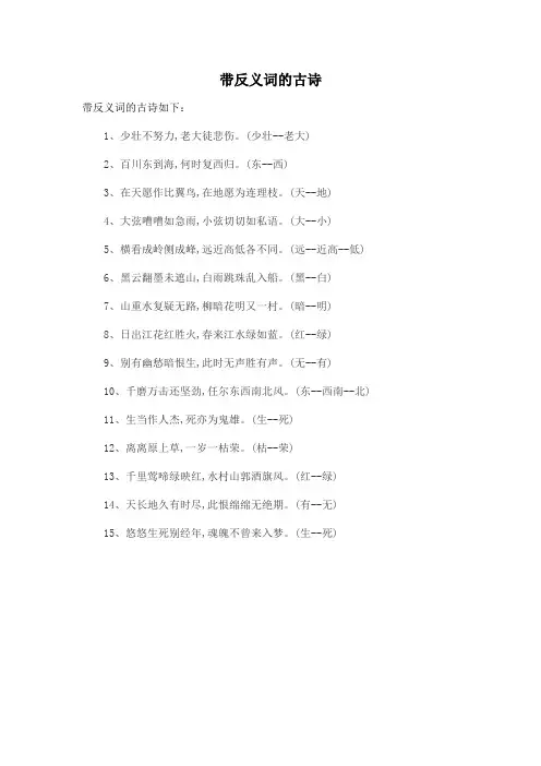 带反义词的古诗