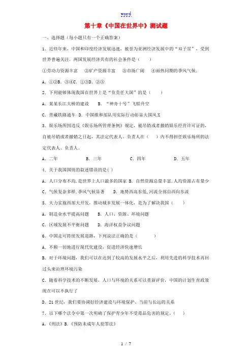 八年级地理下册 第十章《中国在世界中》单元综合检测 (新版)新人教版-(新版)新人教版初中八年级下册