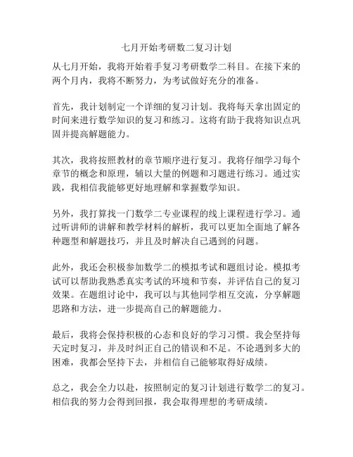 七月开始考研数二复习计划