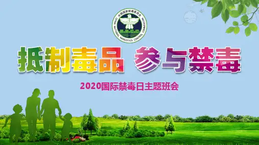 2020年学校国际禁毒日宣传教育主题班会ppt课件可编辑课件