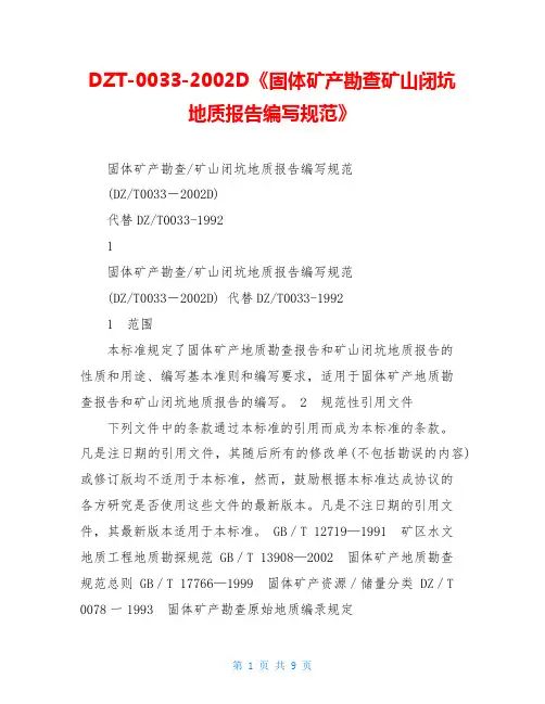 DZT-0033-2002D《固体矿产勘查矿山闭坑地质报告编写规范》