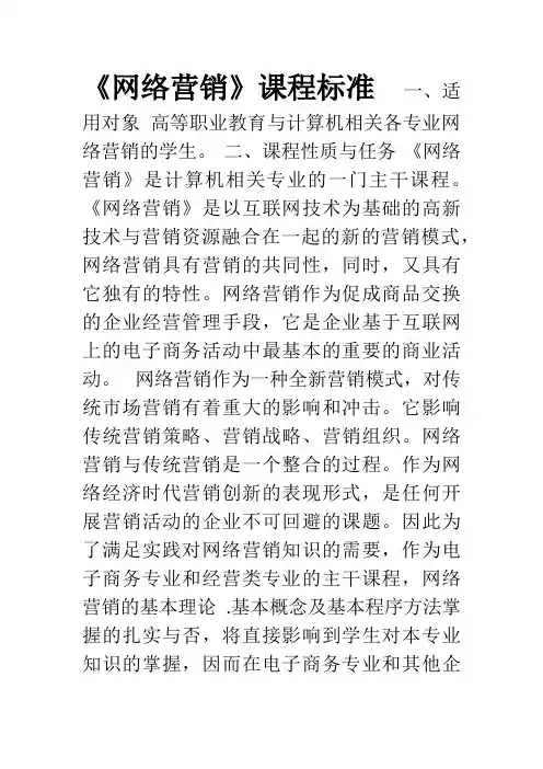 《网络营销》课程标准第一版