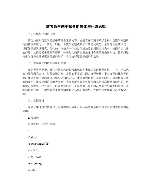 高考数学题中蕴含的转化与化归思想