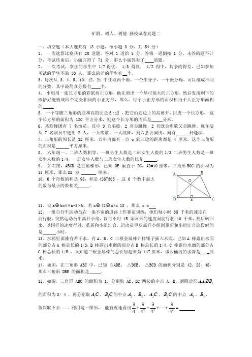 2徐州市小升初民办择校矿附、撷秀、树人、树德试卷2真题及答案解析