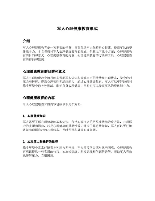军人心理健康教育形式