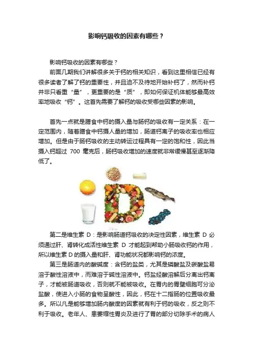 影响钙吸收的因素有哪些？