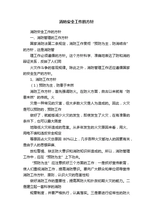 消防安全工作的方针