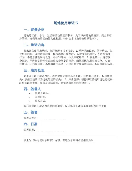 场地使用承诺书