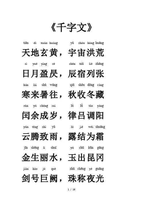 千字文全文带拼音——完美打印新版