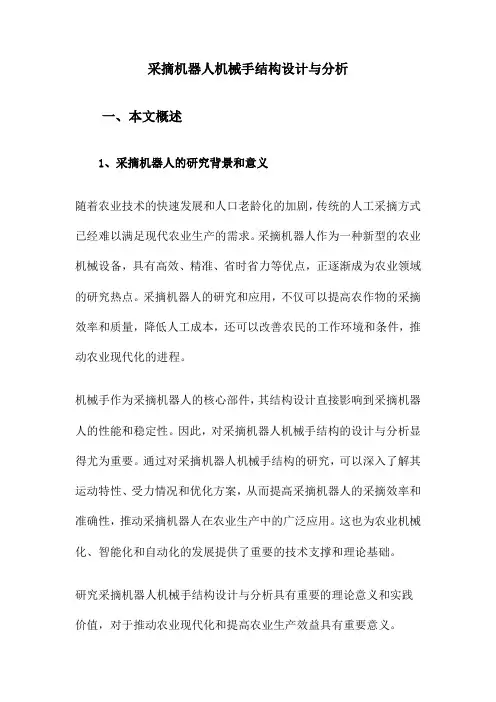 采摘机器人机械手结构设计与分析