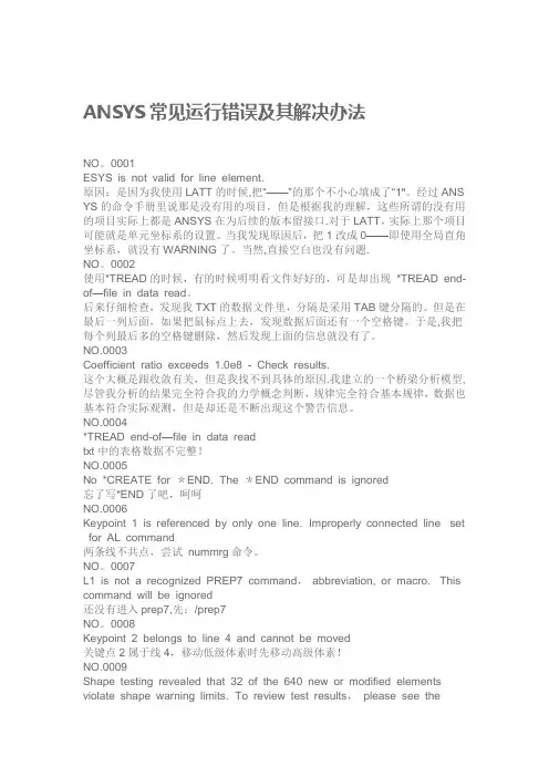 ansys常见运行错误及解决办法
