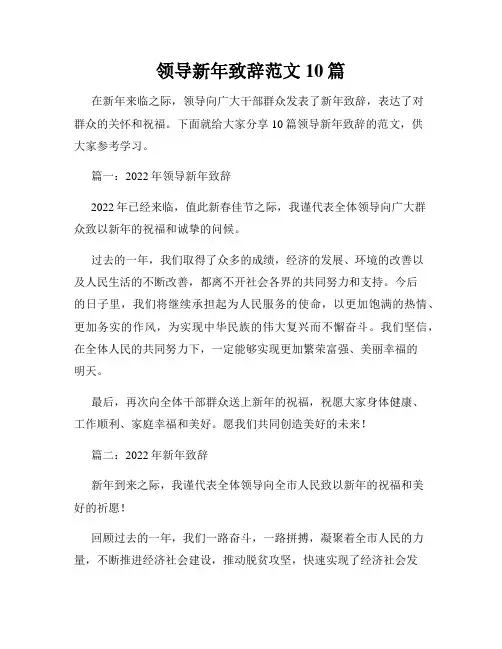 领导新年致辞范文10篇