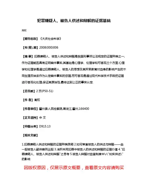 犯罪嫌疑人、被告人供述和辩解的证据基础