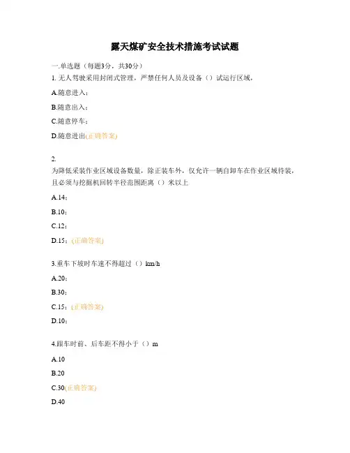 露天煤矿安全技术措施考试试题