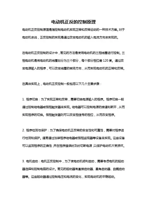 电动机正反的控制原理