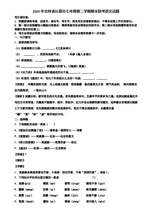 2020年吉林省长春市七年级第二学期期末联考语文试题含解析