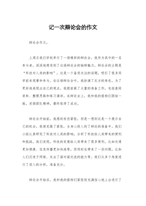 记一次辩论会的作文