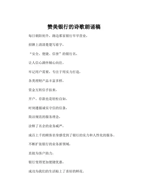 赞美银行的诗歌朗诵稿