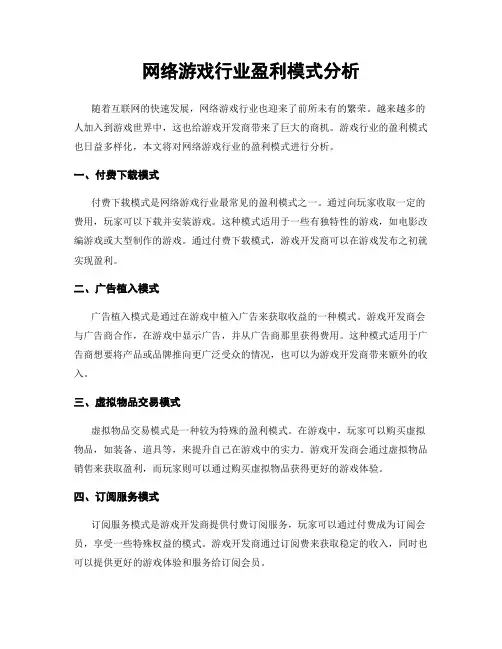 网络游戏行业盈利模式分析