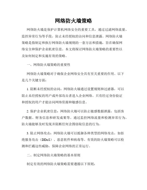 网络防火墙策略