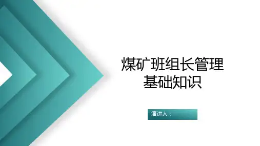 煤矿班组长素质提升培训-第1章 班组管理概述