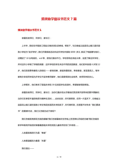 捐资助学倡议书范文7篇