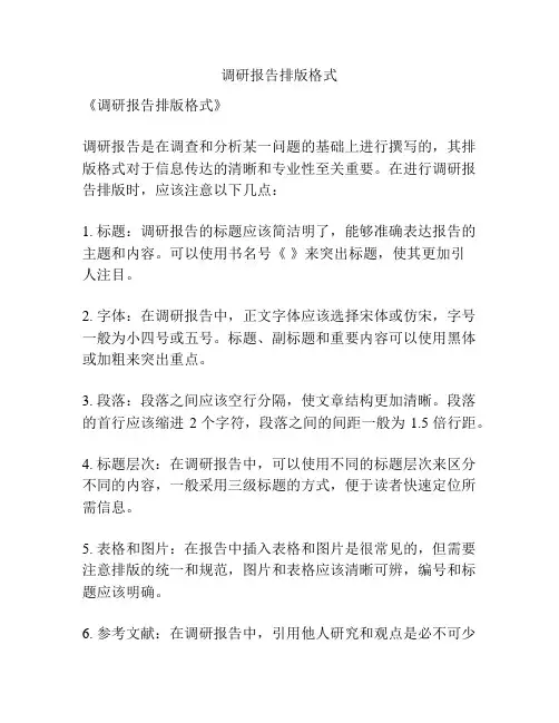 调研报告排版格式