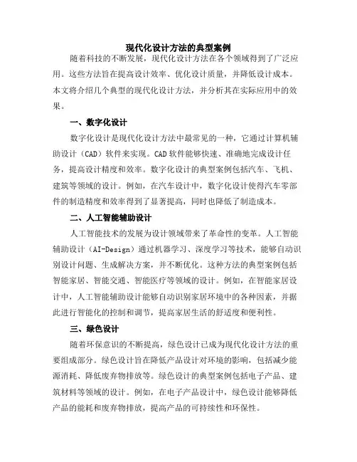 现代化设计方法的典型案例