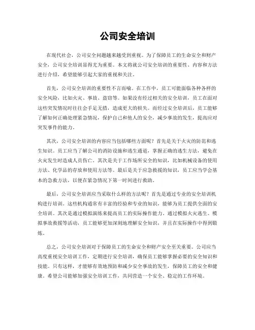 公司安全培训