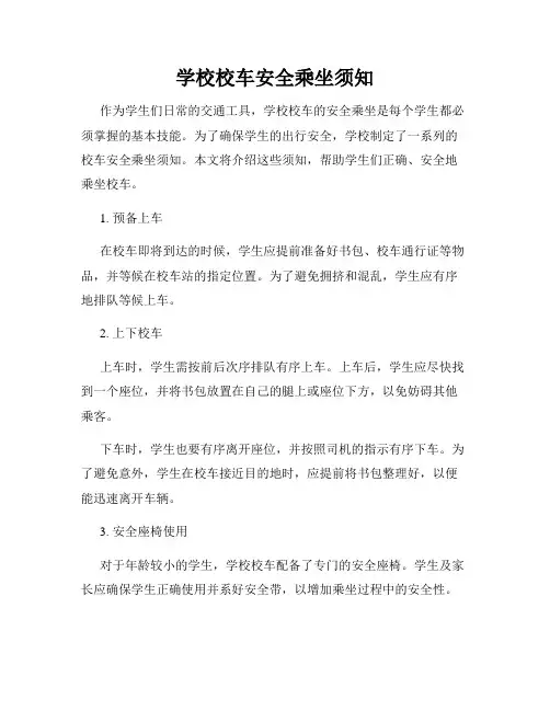 学校校车安全乘坐须知