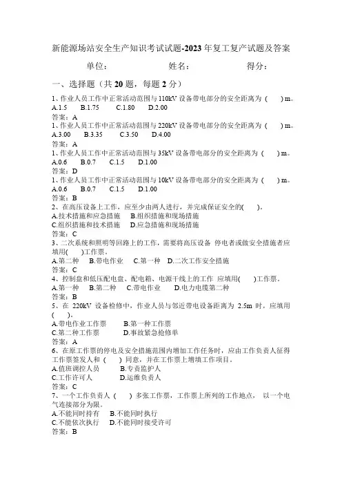 新能源场站安全生产知识考试试题-2023年复工复产试题及答案