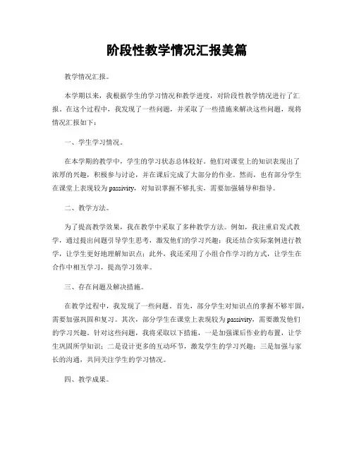 阶段性教学情况汇报美篇