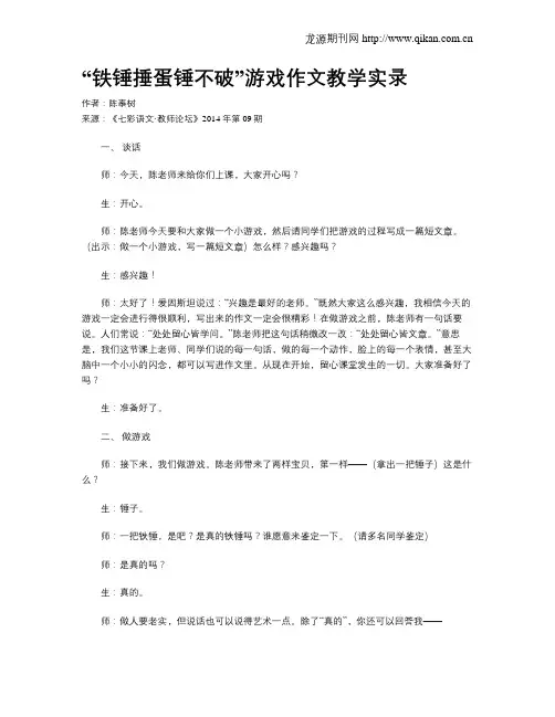 “铁锤捶蛋锤不破”游戏作文教学实录