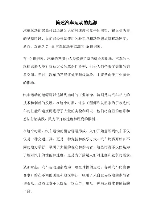 简述汽车运动的起源