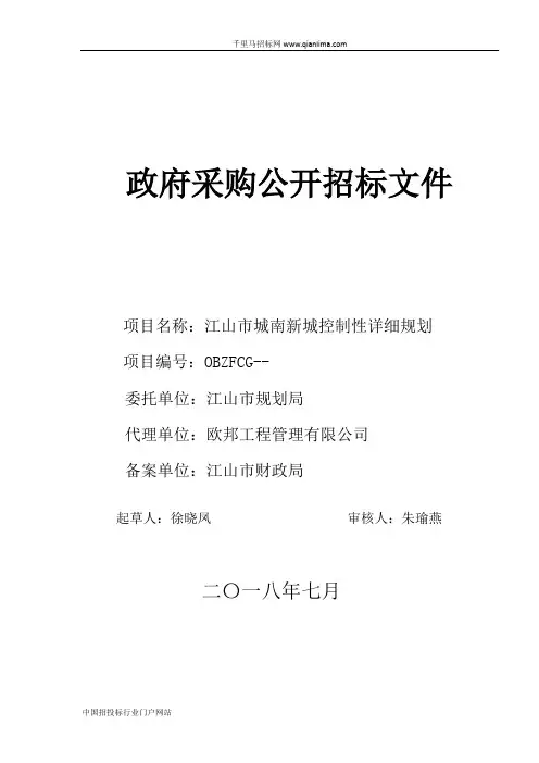 控制性详细规划的的公开招投标书范本
