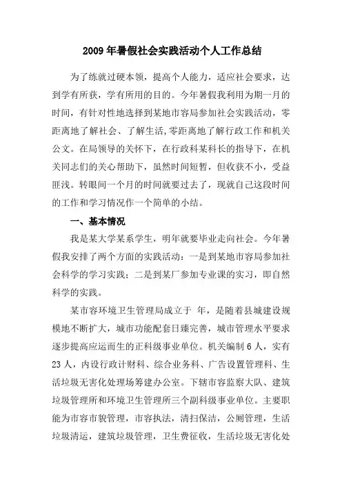 大学生暑假社会实践活动个人工作总结 2