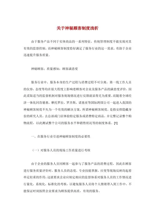 关于神秘顾客制度浅析.doc