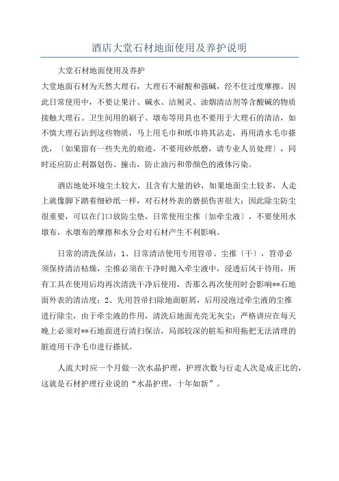 酒店大堂石材地面使用及养护说明