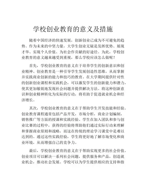 学校创业教育的意义及措施