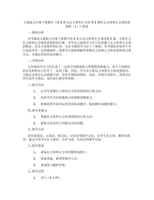 人教版五年级下册数学《第3单元长方体和正方体 第3课时长方体和正方体的表面积(1)》教案