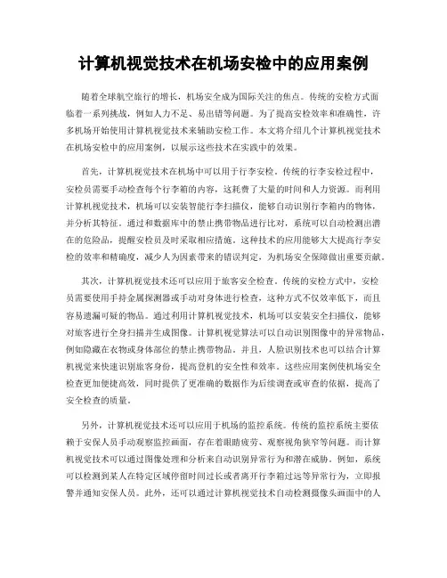 计算机视觉技术在机场安检中的应用案例