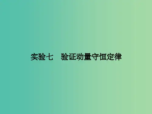 高考物理总复习 实验7 验证动量守恒定律课件