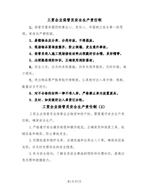 工贸企业保管员安全生产责任制（5篇）